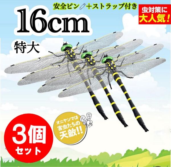 特大/オニヤンマ虫除け おにやんま トンボ君 鬼やんま君 16cm- 3匹セット アウトドア キャンセル 農業活動 お釣りBBQ