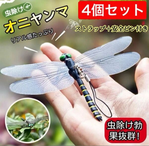 4個*ストライプ14cm 虫除けおにやんま 人気トンボ君フィギュア 効果 帽子ゴルフ ブローチ 蚊よけ虫除けオニヤンマ スズメバチ