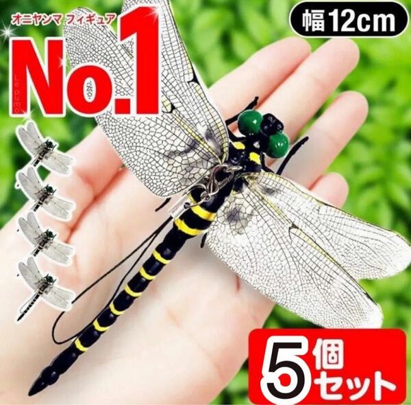 12cm/5個/虫除けおにやんまトンボ君フィギュア 効果 帽子ゴルフ ブローチ 蚊よけ虫除け おもちゃ オニヤンマ スズメバチ対策