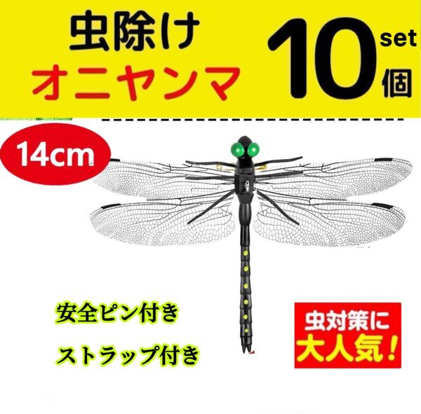 10個*大 14cm 虫除けおにやんま 人気トンボ君フィギュア 効果 帽子ゴルフ ブローチ 蚊よけ虫除けオニヤンマ スズメバチ対策