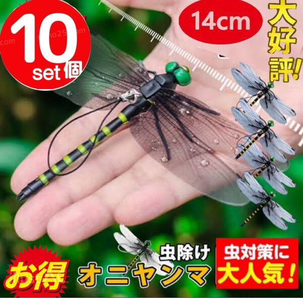 10個*ストライプ14cm 虫除けおにやんま 人気トンボ君フィギュア 効果 帽子ゴルフ ブローチ 蚊よけ オニヤンマ スズメバチ