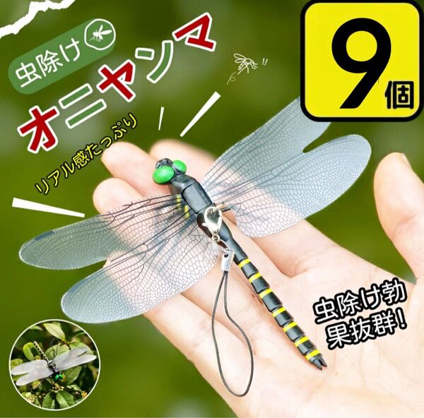 9個*ストライプ14cm 虫除けおにやんま 人気トンボ君フィギュア 効果 帽子ゴルフ ブローチ 蚊よけ虫除けオニヤンマ スズメバチ