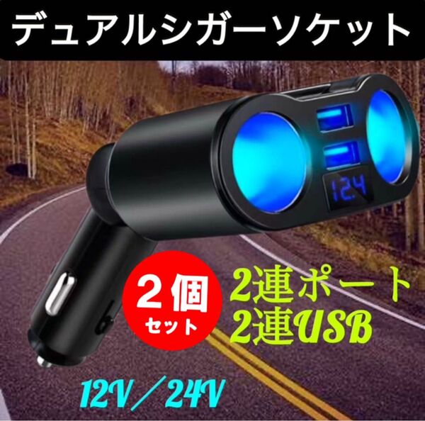 2個セット/シガーソケット 2連 増設 車載 充電器 USB カーチャージャー 12V/24V 急速 充電 スマホ タブレット