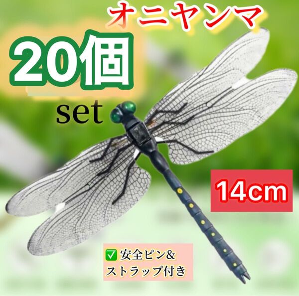 【20個セット】オニヤンマ トンボ 虫除け おにやんま君 ストラップ+安全ピン アウトドア 害虫駆除 お得