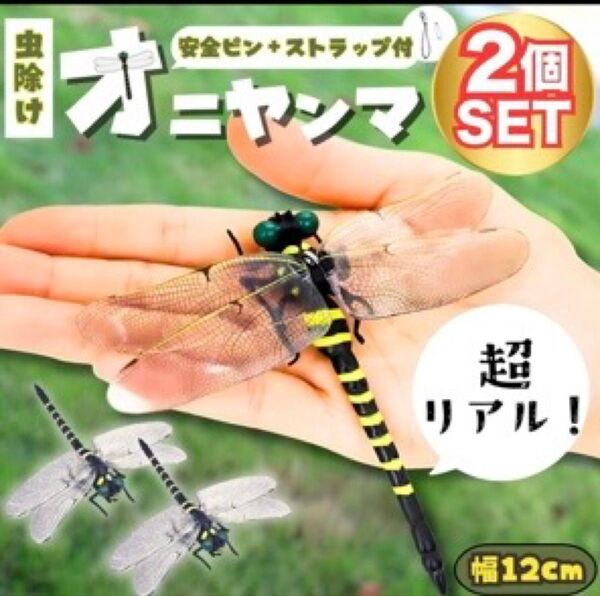 新品 おにやんま 12cm 2個 虫除け 蜂 アブ対策 ストラップ付 オニヤンマ スズメバチ害虫駆除