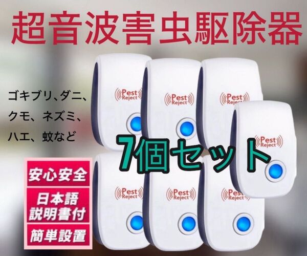 【7個】最新版 オールシーズン設置型 超音波害虫駆除器 式害虫駆除器 ゴキブリ ダニ コバエ コンセントに差すだけ 虫よけ