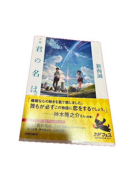 小説君の名は 新海誠 角川文庫