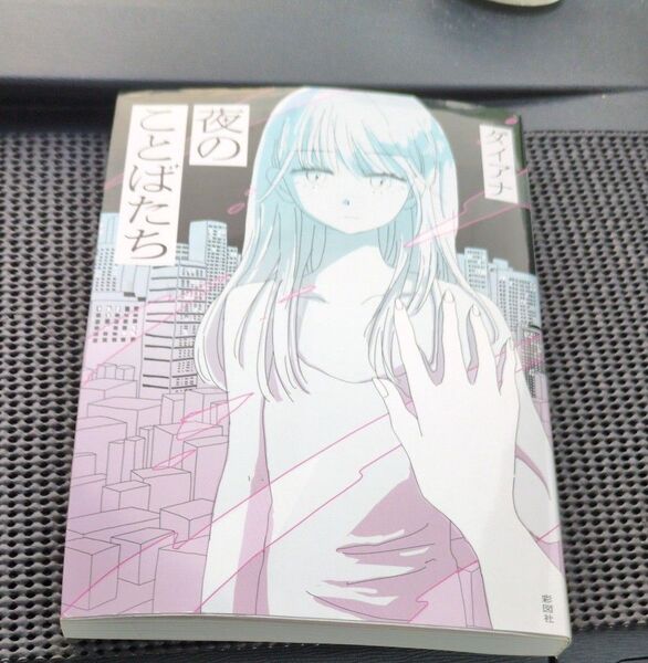 夜のことばたち ダイアナ/著