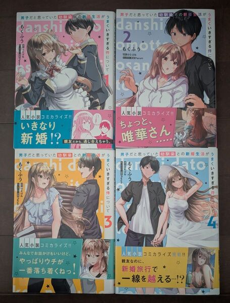 男子だと思っていた幼馴染との新婚生活がうまくいきすぎる件について 1〜4巻セット
