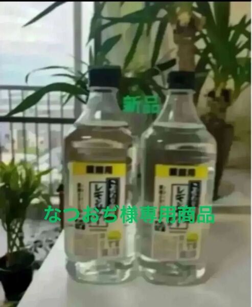 こだわり酒場のレモンサワー1.8L素2本