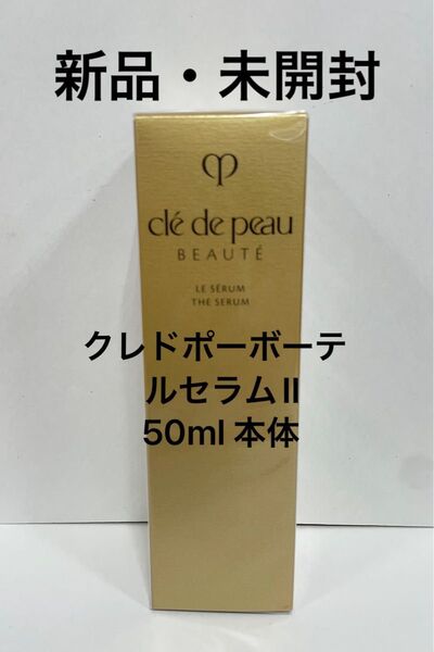 新品・未開封 クレドポーボーテ ルセラムII 50ml
