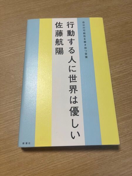 行動する人に世界は優しい 佐藤航陽/著 新潮社