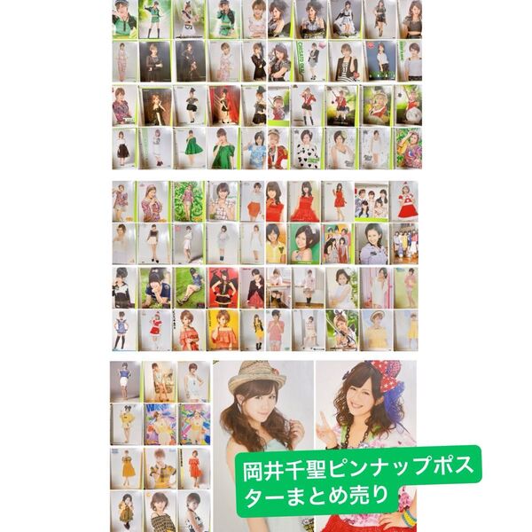 °C-ute 岡井千聖 ピンポス ピンナップポスター まとめ売り矢島舞美 鈴木愛理 中島早貴 萩原舞 集合 ポスター