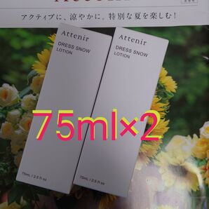 アテニア Dsnドレススノーローション75ml×2箱セット 匿名配送