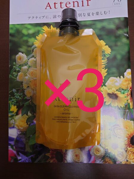 アテニア スキンクリアクレンズオイルAe アロマタイプ350ml×3セット 匿名配送
