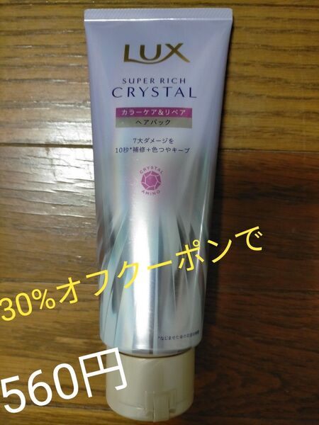 LUXスーパーリッチクリスタル ヘアパック 180g 【カラーケア&リペア】