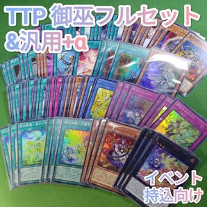 遊戯王 御巫(みかんこ) フルセット&汎用+α タクティカルトライパック Tactical Try Pack サナキ ウズヒメ