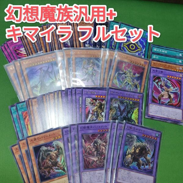 遊戯王 幻想魔族 + キマイラ デッキパーツ フルセット 幻惑の見習い魔術師 ガーディアン・キマイラ