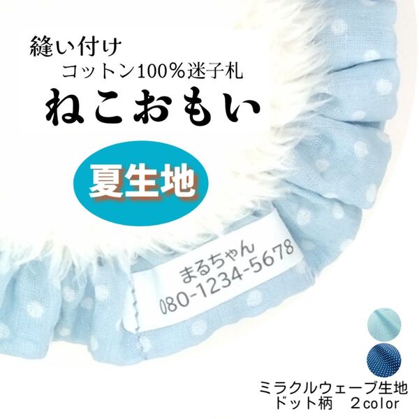 縫い付け迷子札 ねこおもい シュシュ猫首輪 名前 /夏生地 ドット柄 水色 軽量 可愛い 人気 おすすめ 夏 リップル生地