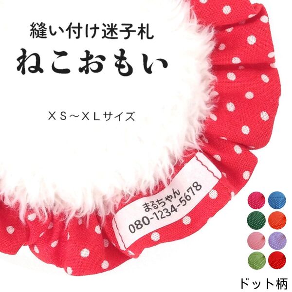 縫い付け迷子札 ねこおもい シュシュ猫首輪 名前 /ドット柄 レッド 赤 軽量 可愛い 人気 おすすめ