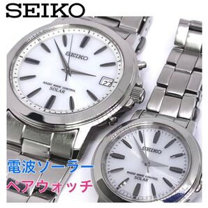 SEIKO セイコー 電波ソーラー 腕時計 ペアウォッチ ホワイト文字盤×シルバー針 極上品 バラ売り可
