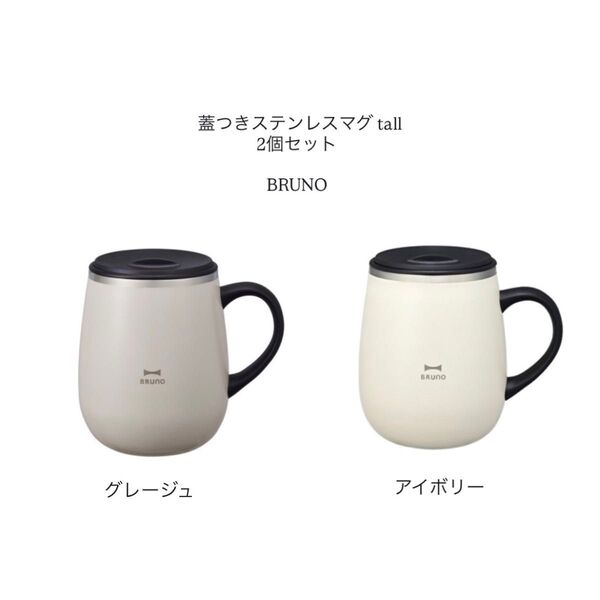 【バラ売り可】蓋つきステンレスマグ tall アイボリー グレージュ セット未使用 ブルーノ BRUNO