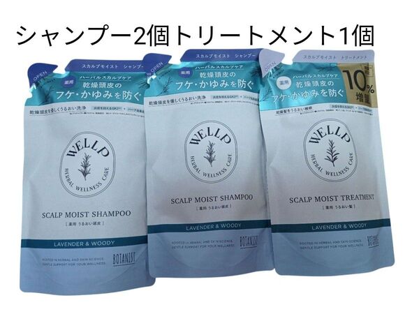 ウェルプ 薬用スカルプケア シャンプー トリートメント モイスト 詰替