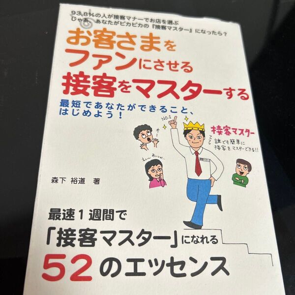 お客さまをファンにさせる接客をマスターする 最短であなたができること 最速1週間で「接客マスター」になれる52のエッセンス 森下裕