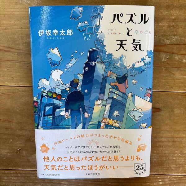 パズルと天気 伊坂幸太郎