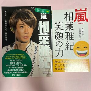 ①嵐相葉雅紀笑顔の力 ②ジャニーズタレントのturning point 06 嵐 相葉雅紀 2冊セット
