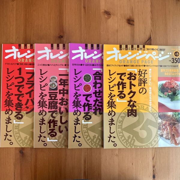 オレンジページ◆4冊◆ムック版◆「好評のレシピを集めました」シリーズ
