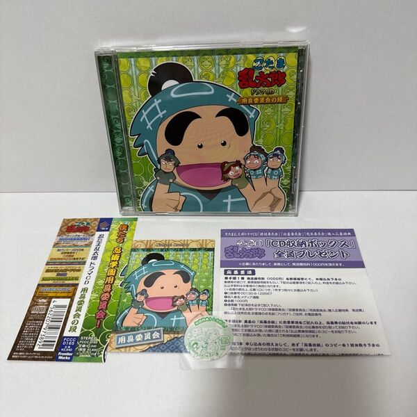 【帯・特典付き】「忍たま乱太郎」ドラマCD 用具委員会の段