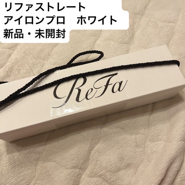新品・未開封 リファ ReFa ストレートアイロンプロ ホワイト
