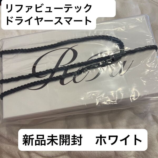 新品未開封 ホワイト ReFa ビューテック ドライヤー スマート