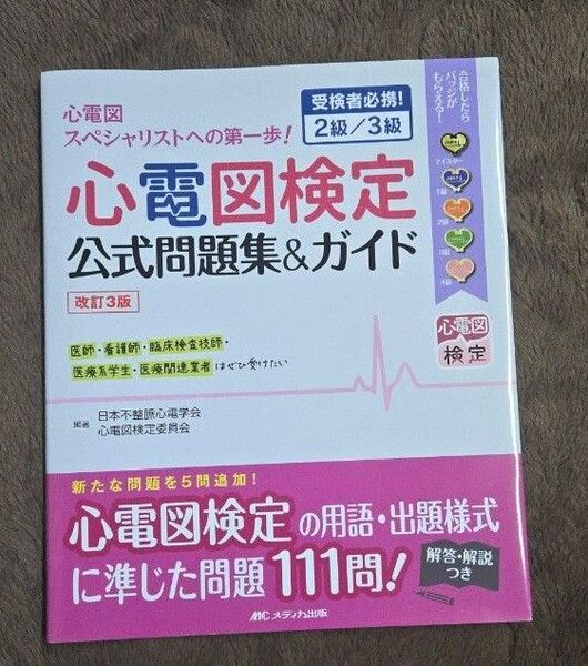 心電図検定公式問題集&ガイド 受検者必携!2級/3級 (改訂3版) 日本不整脈心電学会心電図検定委員会/編著