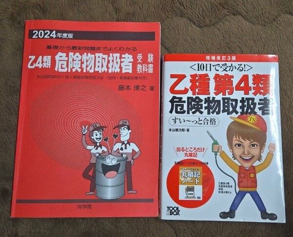 乙種第4類危険物取扱者試験赤本&合格テキスト