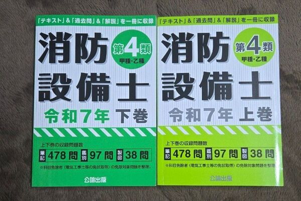 消防設備士第4類 〈甲種乙種〉 令和7年上下巻 公論出版