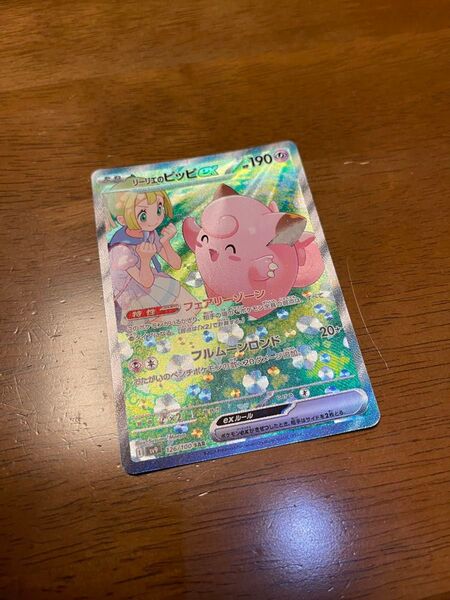 ポケモンカード☆リーリエのピッピex sar