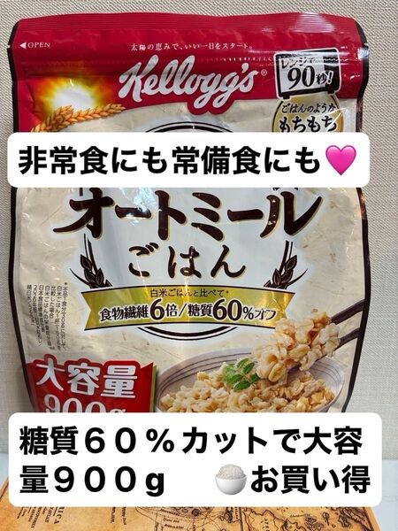 ケロッグ 粒感しっかり オートミール ごはん 全粒オーツ麦 900g 常備食 非常食 軽食 ごはん代わり もちもち食感