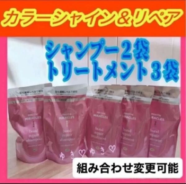 パンテーンミラクルズ カラーシャイン&リペアシャンプー2袋、トリートメント3袋 詰替 計5袋