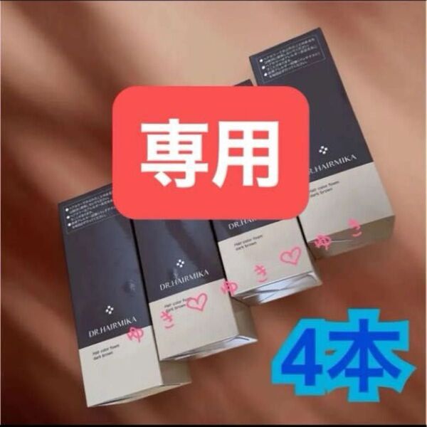 専用 ドクターヘアミカ 白髪染め ヘアカラーフォーム (ダークブラウン)80g×4本