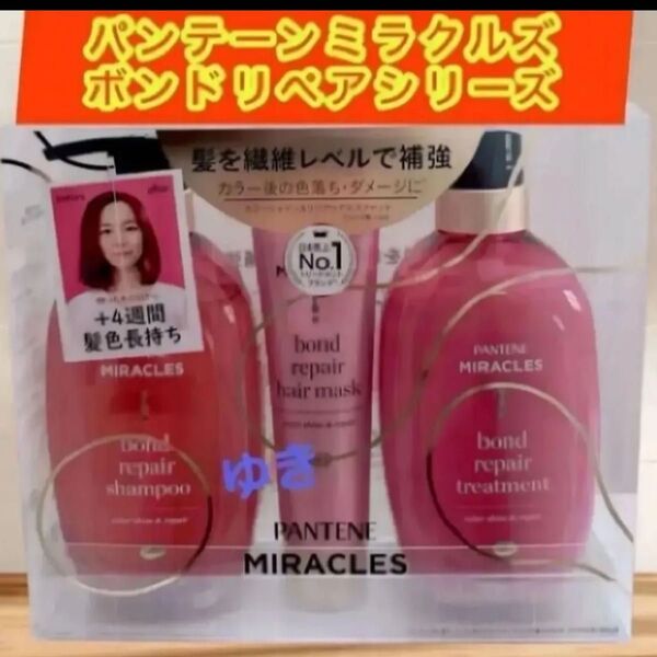 パンテーン ミラクルズ ボンドリペアシリーズ カラーシャイン&リペア シャンプー トリートメント ヘアマスクセット 3点