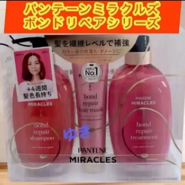 パンテーン ミラクルズ ボンドリペアシリーズ カラーシャイン&リペア シャンプー トリートメント ヘアマスクセット 3点