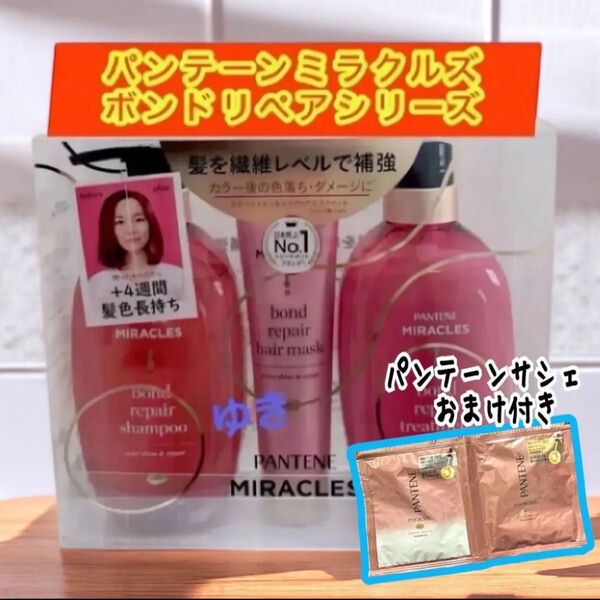 パンテーン ミラクルズ カラーシャイン&リペア シャンプー トリートメント ヘアマスクセット3点★サシェおまけ付き