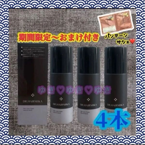 ドクターヘアミカ白髪染めヘアカラーフォーム ナチュラルブラック 4本 パンテーンパウチおまけ付き