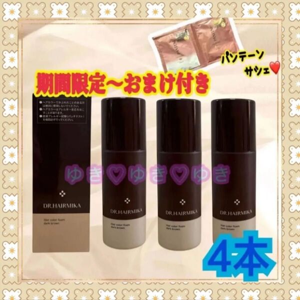 ドクターヘアミカ 白髪染め ヘアカラーフォーム (ダークブラウン)80g×4本 パンテーンパウチおまけ付き