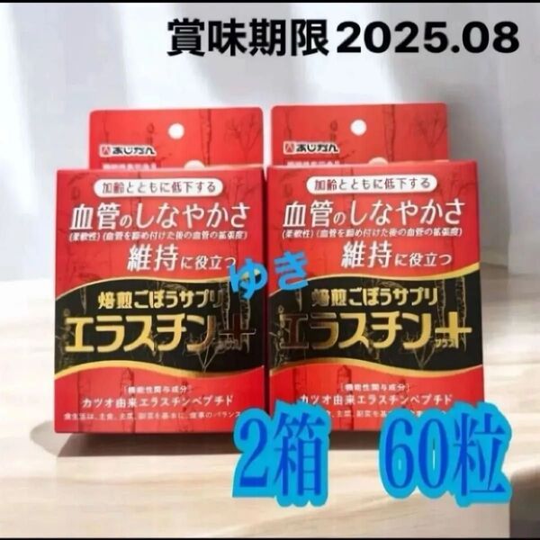 あじかん 焙煎ごぼうサプリ エラスチン プラス 2箱60粒