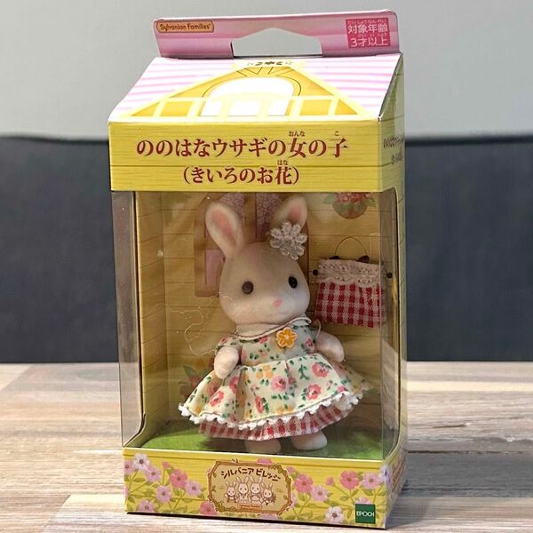 シルバニアファミリー ののはなウサギの女の子 きいろのお花
