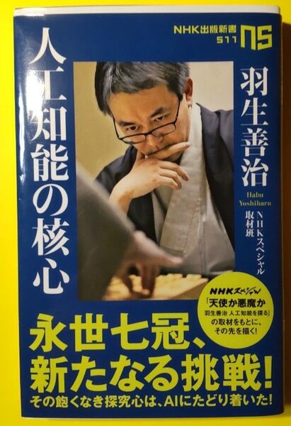 【おまとめ相談可】人工知能の核心 羽生善治/ NHKスペシャル取材班/著(AI、新しい切り口、学び)
