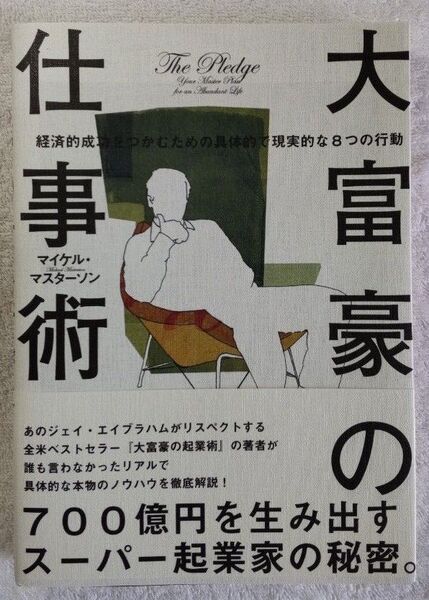 大富豪の仕事術――経済的成功をつかむための、具体的で現実的な8つの行動